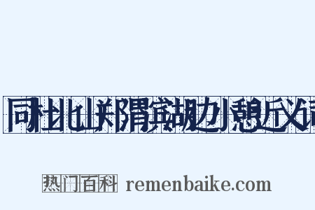 同杜北山郑渭滨湖边小憩近义词是什么意思的图片